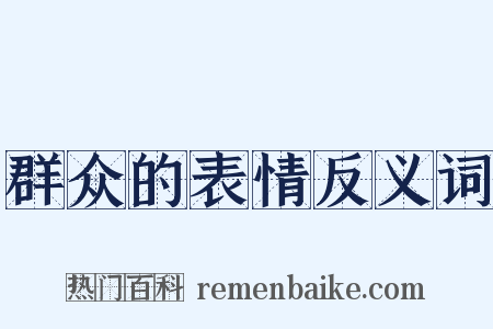 群众的表情反义词是什么意思的图片